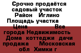 Срочно продаётся садовый участок › Район ­ Иглино › Площадь участка ­ 8 › Цена ­ 450 000 - Все города Недвижимость » Дома, коттеджи, дачи продажа   . Московская обл.,Химки г.